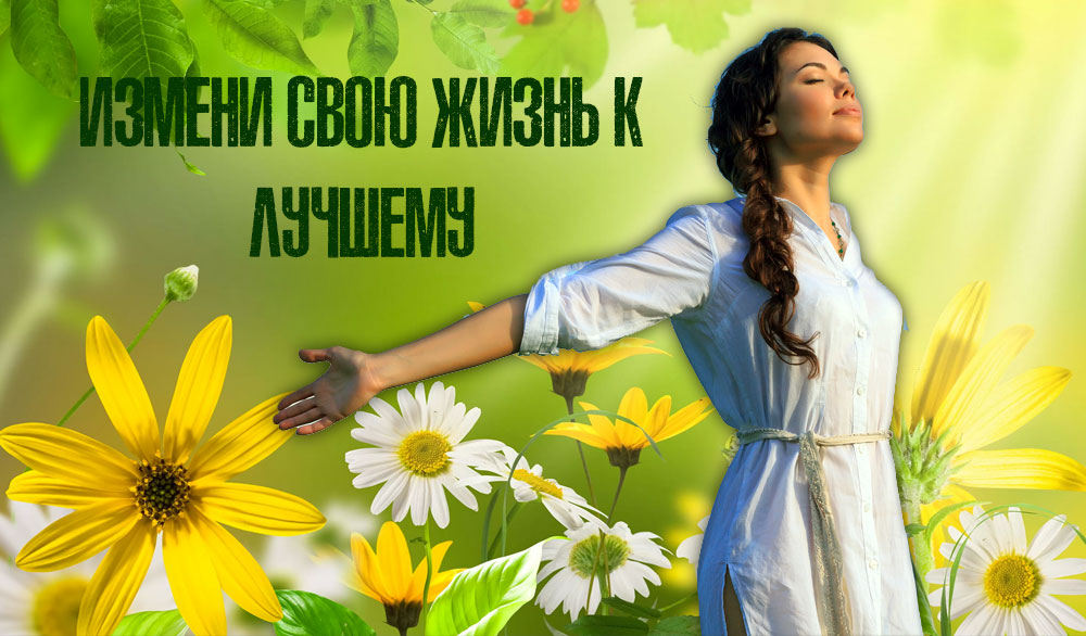 5 простых шагов, чтобы изменить свою жизнь к лучшему
