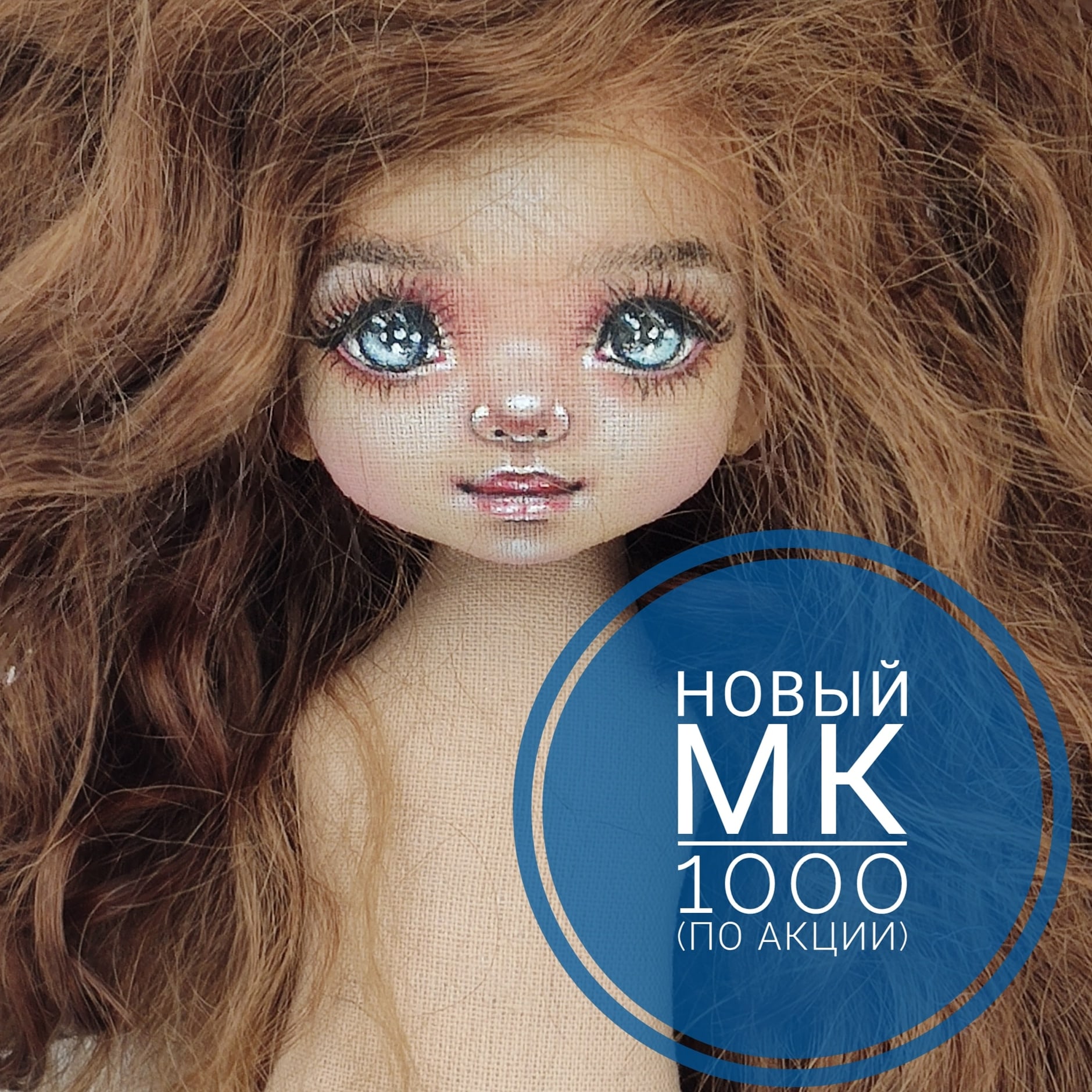 Мастер класс по текстильной куколке (с росписью лица) (2020) - Лиля Сколова