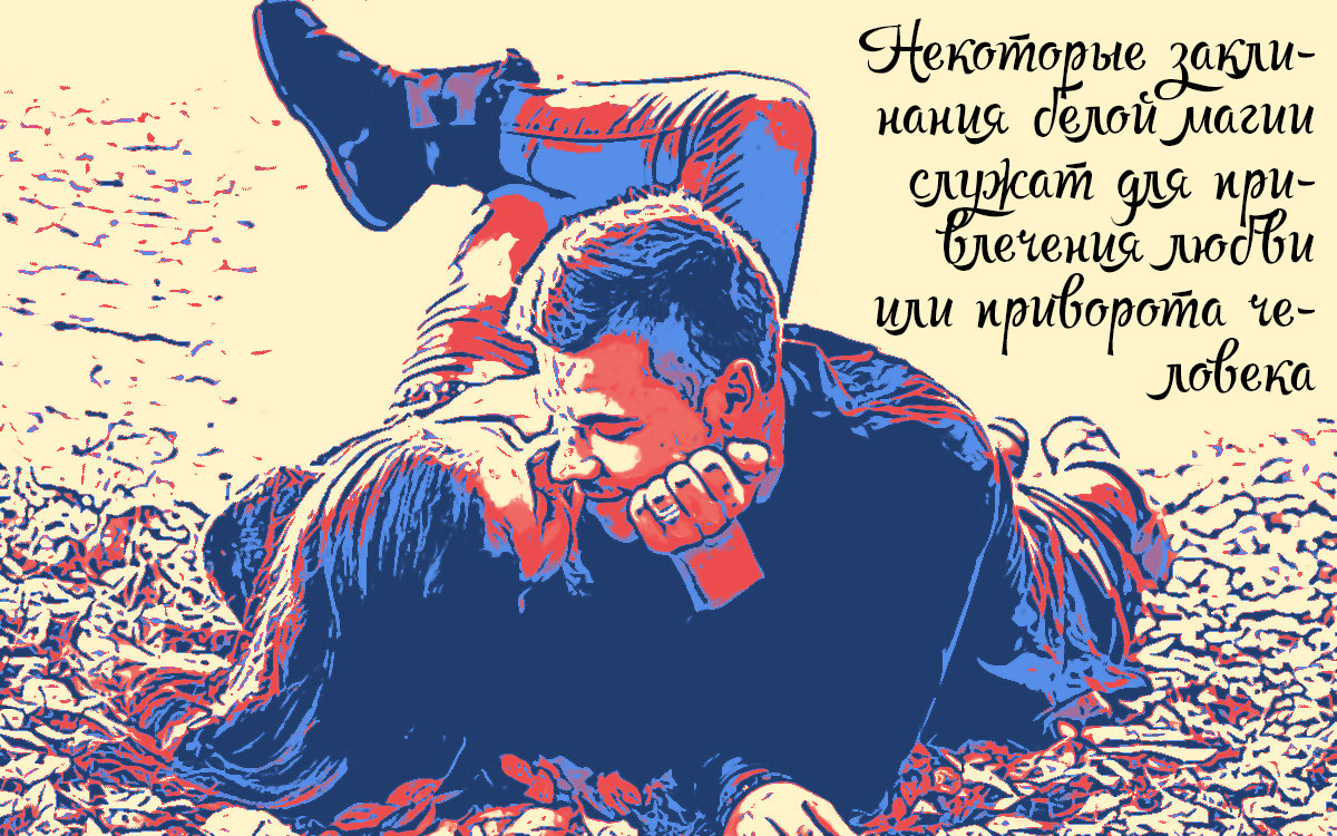 Ритуалы белой магии для привлечения удачи и любви