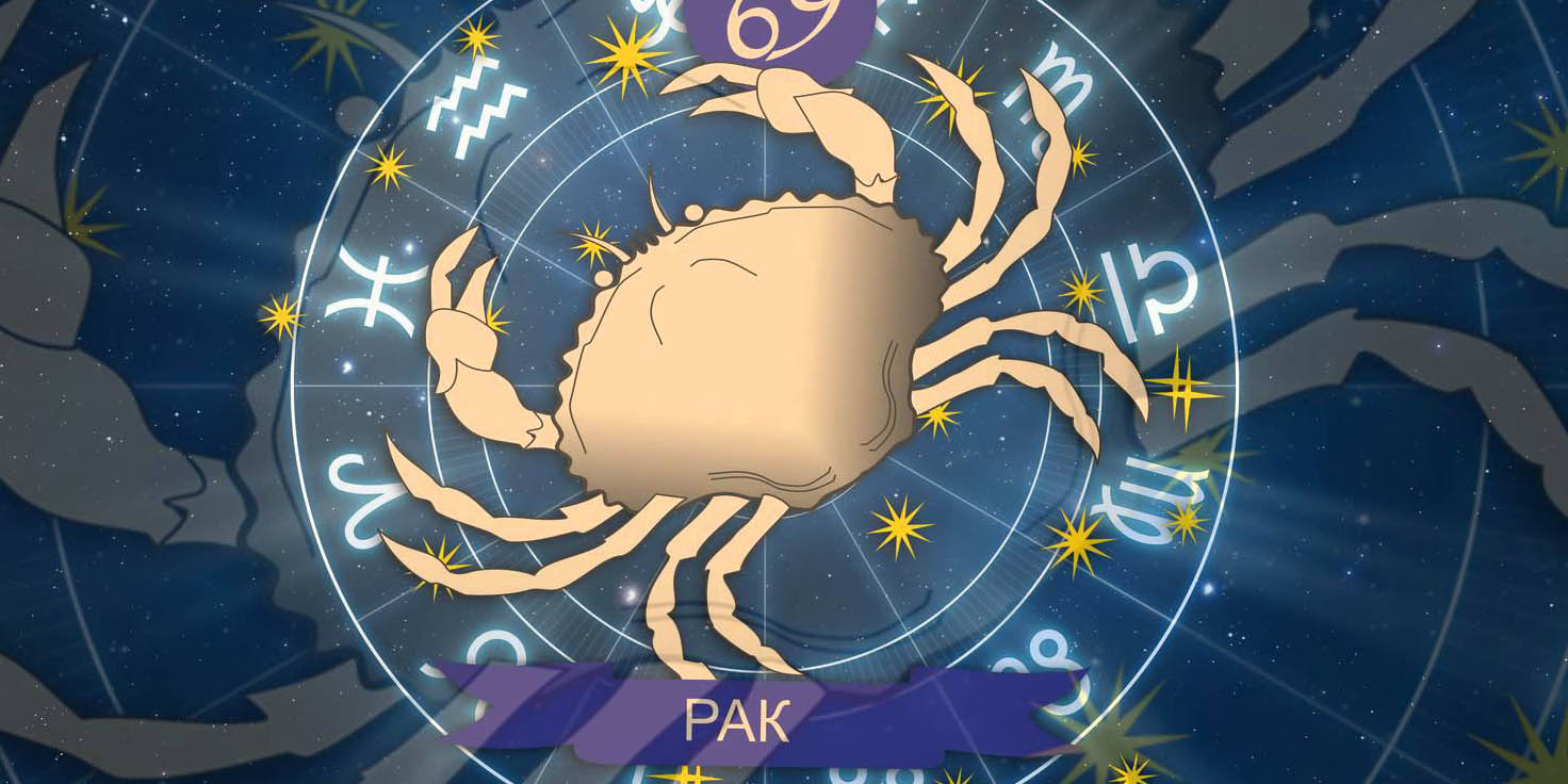 С кем поладит ранимый рак